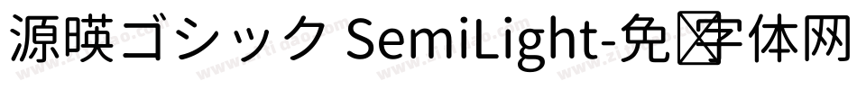 源暎ゴシック SemiLight字体转换